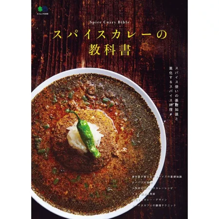 スパイスカレーの教科書 エイムック 日本美食 ep