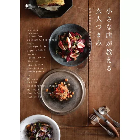 小さな店が教える玄人つまみ 日本美食 ep