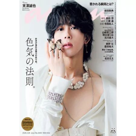 anan 2025年 2月26日号 No.2435[色気の法則。] 25032405