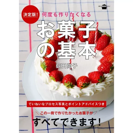 決定版！ 何度も作りたくなる お菓子の基本 日本美食 ep
