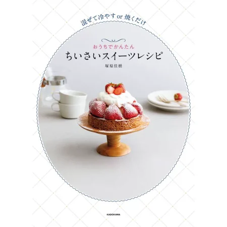 おうちでかんたん ちいさいスイーツレシピ 日本美食 ep