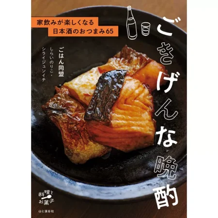 ごきげんな晩酌 日本美食 ep