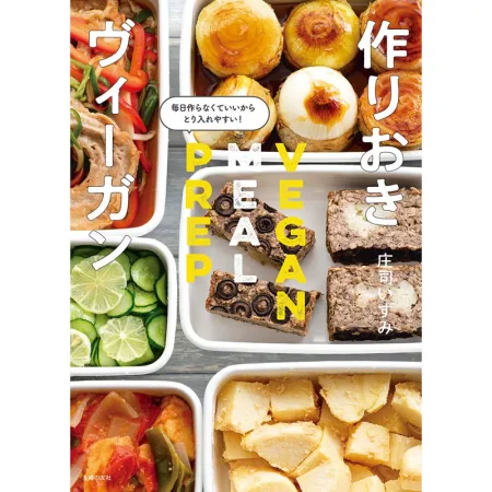 作りおきヴィーガン 日本美食 ep