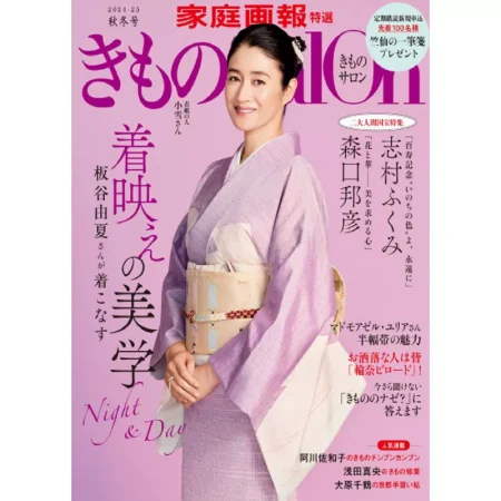 きものSalon 2024-25 秋冬号 25032459
