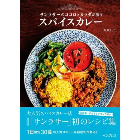 サンラサーのココロとカラダが整うスパイスカレー 日本美食 ep