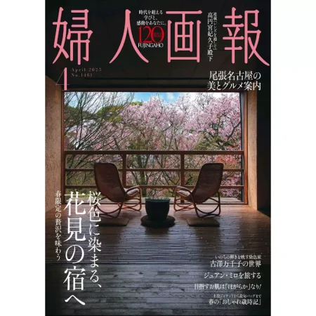婦人画報 2025年4月号 25041185