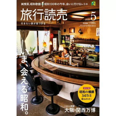 旅行読売-2025年5月号 25041188