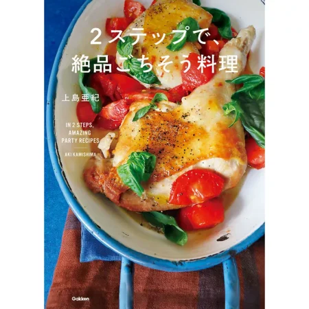 2ステップで、絶品ごちそう料理 日本美食 ep