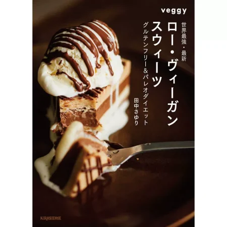 ロー ヴィーガン スウィーツ 改訂版 日本美食 ep