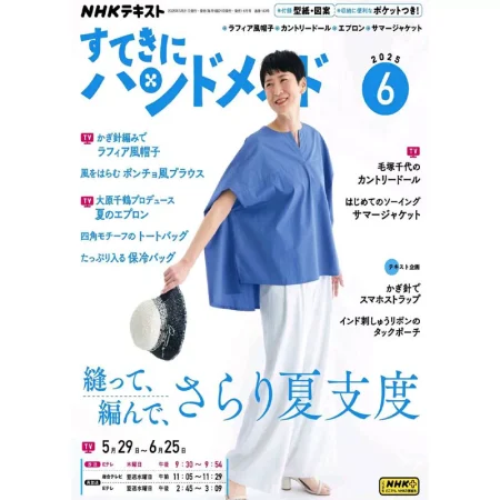 ＮＨＫ すてきにハンドメイド-2025-06 25060933