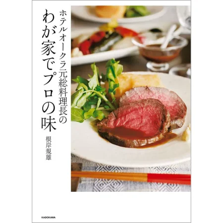 ホテルオークラ元総料理長のわが家でプロの味 日本美食 ep