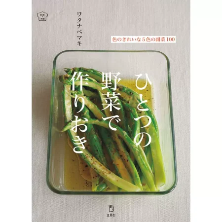 ひとつの野菜で作りおき 日本美食 ep