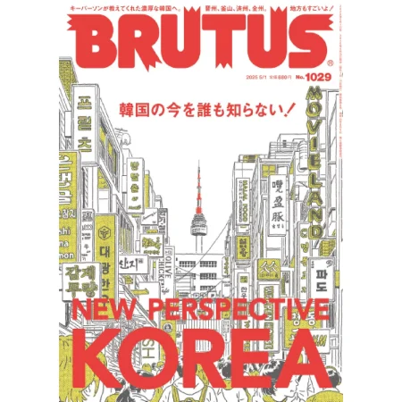BRUTUS(ブルータス) 2025年5月1日号 No.1029 25050920