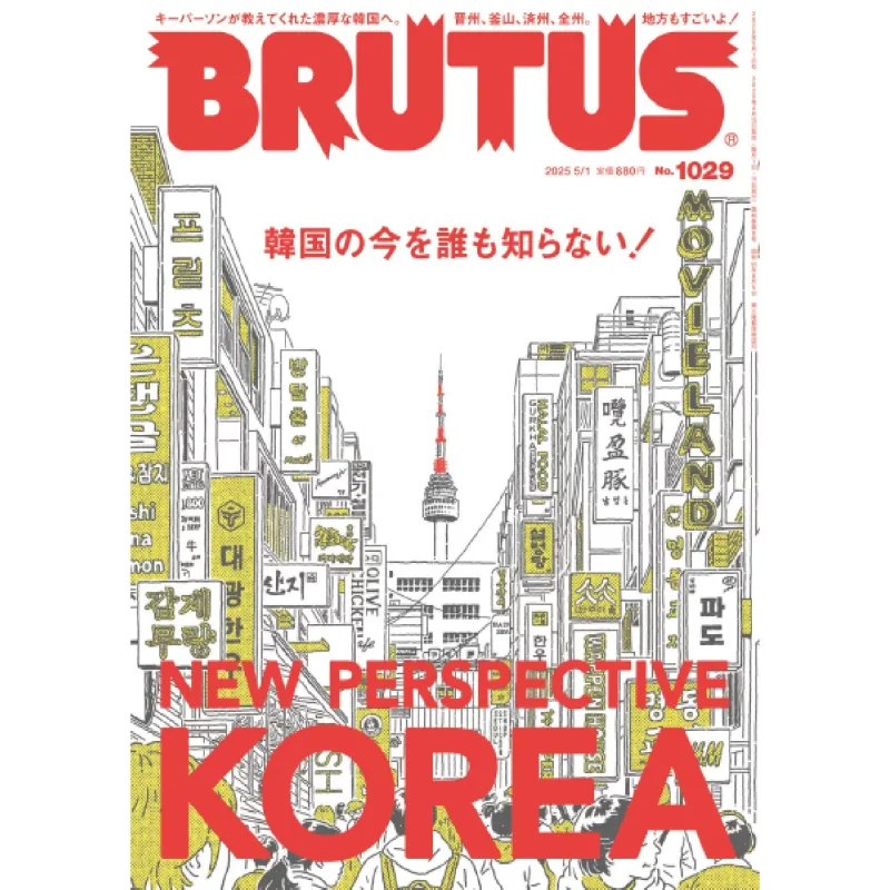 BRUTUS(ブルータス) 2025年5月1日号 No.1029 25050920