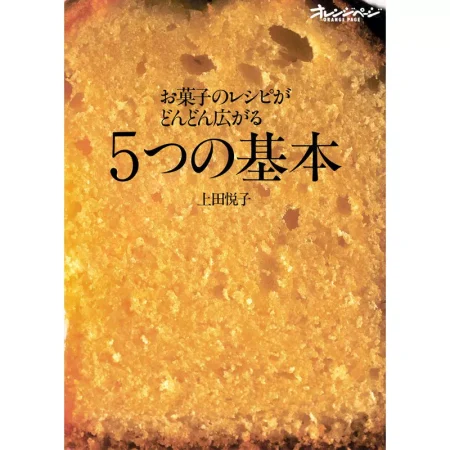 お菓子のレシピがどんどん広がる5つの基本 日本美食 ep