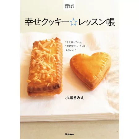 幸せクッキー レッスン帳 日本美食 ep
