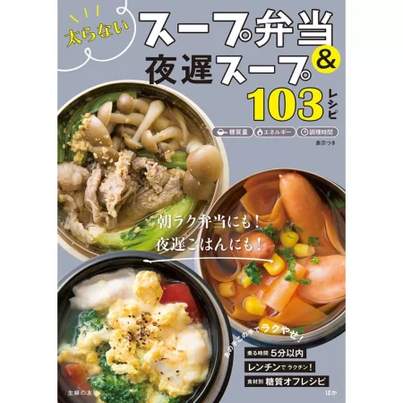 太らないスープ弁当＆夜遅スープ１０３レシピ 日本美食 ep
