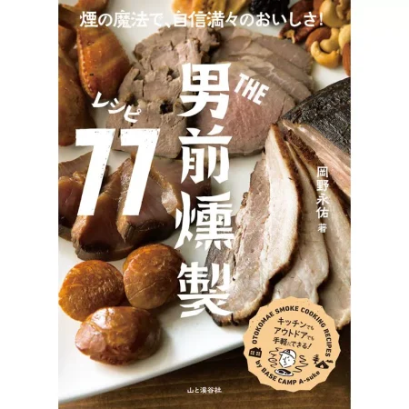 THE男前 燻製レシピ77 日本美食 ep