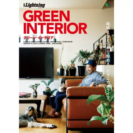 別冊Lightning Vol.154 GREEN INTERIOR 25041183
