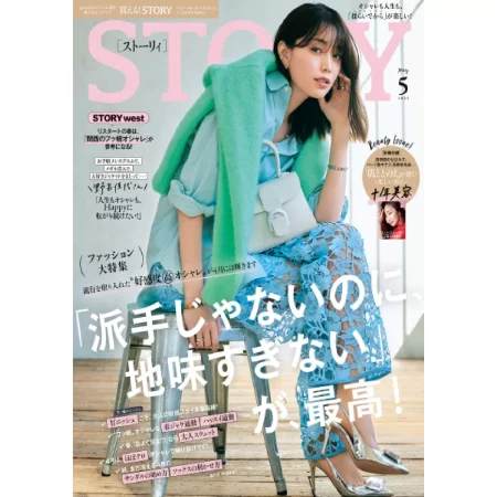 STORY（ストーリィ） 2025年5月号 25050957