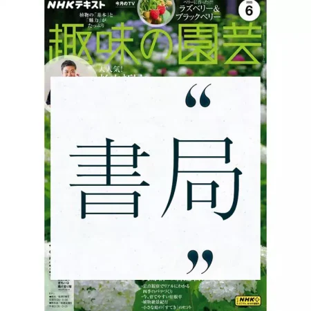 趣味の園芸-2025-06 25060955