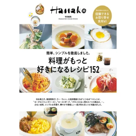 Hanako特別編集 料理がもっと好きになるレシピ152 25032426