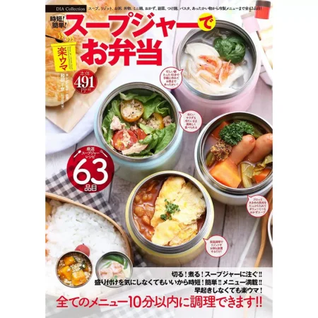 スープジャーで楽ウマお弁当 日本美食 ep