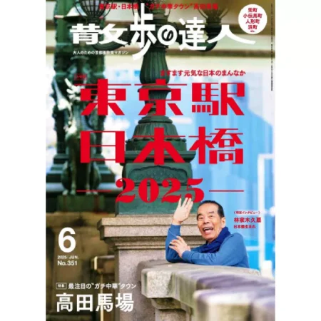 散歩の達人-2025-07 25060956