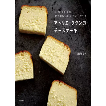 アトリエ・タタンのチーズケーキ 日本美食 ep