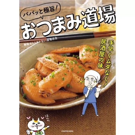 パパッと極旨！おつまみ道場 日本美食 ep