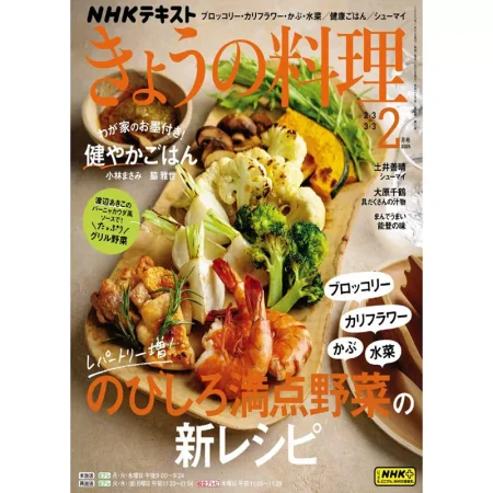 きょうの料理 2025年2月号 25041140