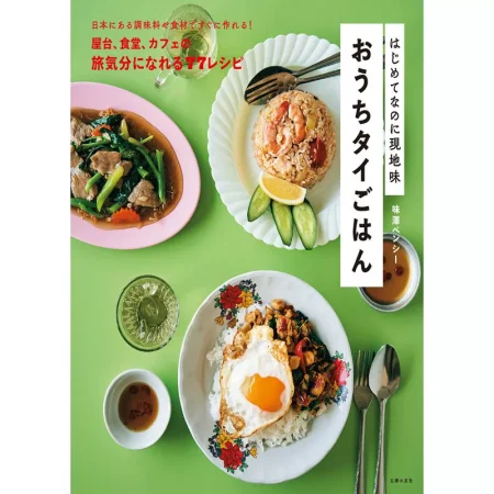 はじめてなのに現地味 おうちタイごはん 日本美食 ep