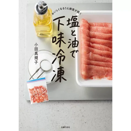 おいしくなるうえ鮮度が続く 塩と油で下味冷凍 日本美食 ep