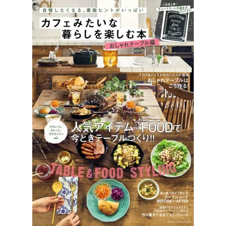 カフェみたいな暮らしを楽しむ本 日本美食 ep