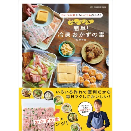 ゆーママの簡単！冷凍おかずの素 日本美食 ep