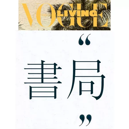 Vogue Living Nederland Mei-Juni 2025 25060392