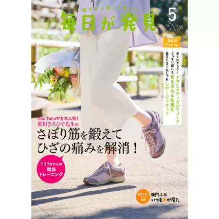 毎日が発見 2025年5月号 25050975