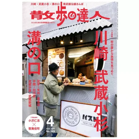 散歩の達人 2025年 04月号 25050981