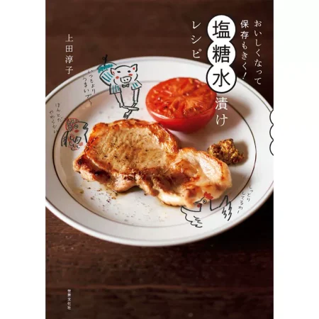 おいしくなって保存もきく！ 塩糖水漬けレシピ 日本美食 ep