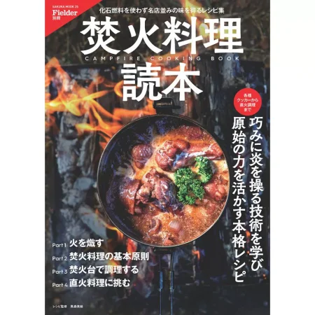 焚火料理読本 日本美食 ep