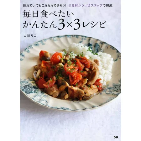 毎日食べたい かんたん３×３レシピ 日本美食 ep