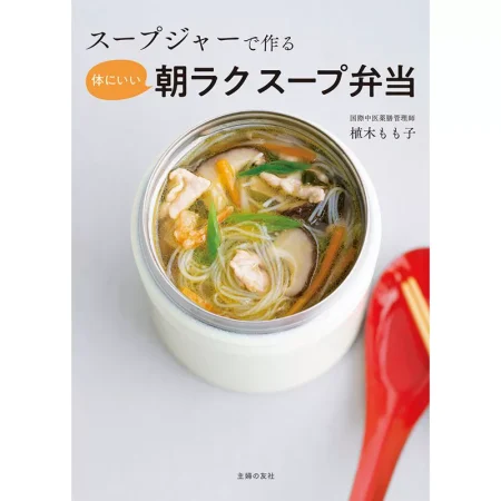 スープジャーで作る 体にいい朝ラクスープ弁当 日本美食 ep