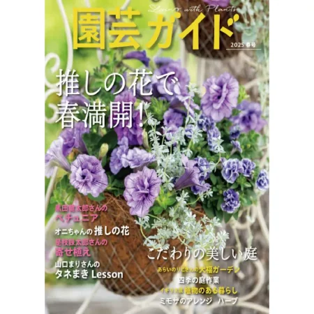 園芸ガイド 2025年4月 春号 25032477