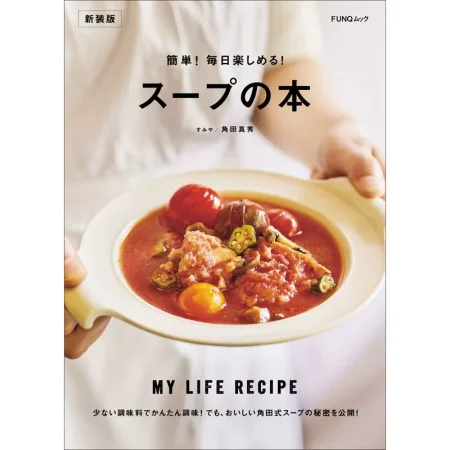 簡単！毎日楽しめる！スープの本 新装版 日本美食 ep