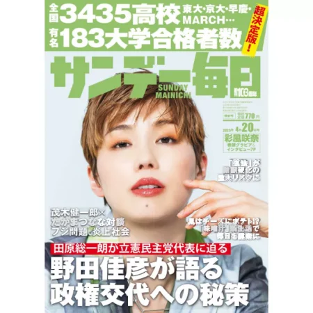 サンデー毎日 Sunday Mainichi-8 April 2025 25050499
