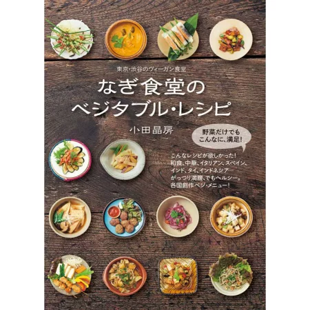 なぎ食堂のベジタブル・レシピ 日本美食 ep