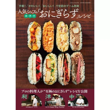 人気シェフの和洋中「おにぎらず」レシピvol.761 日本美食 ep