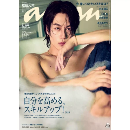 anan(アンアン) 2025年4月23日号 No.2443 25050913