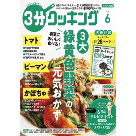 ３分クッキング-2025-06 25061801