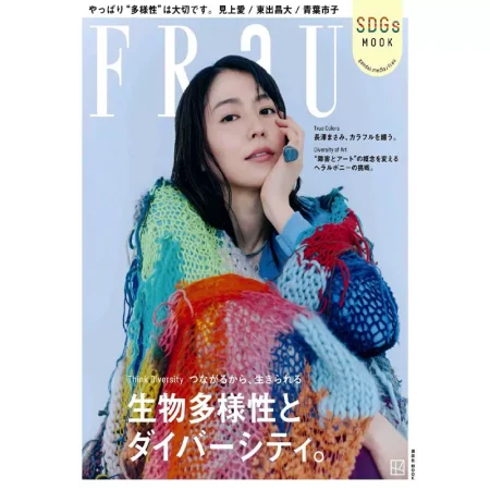 FRaU SDGs7月号 25060914